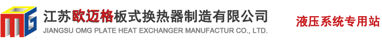 江蘇（sū）歐邁格板式換熱器製造有（yǒu）限公司（sī）